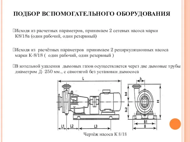 ПОДБОР ВСПОМОГАТЕЛЬНОГО ОБОРУДОВАНИЯ Исходя из расчетных параметров, принимаем 2 сетевых