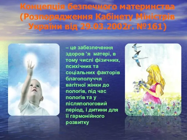 Концепція безпечного материнства (Розпорядження Кабінету Міністрів України від 29.03.2002г. №161) – це забезпечення