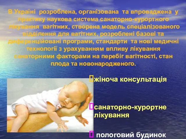 В Україні розроблена, організована та впроваджена у практику наукова система санаторно-курортного лікування вагітних,
