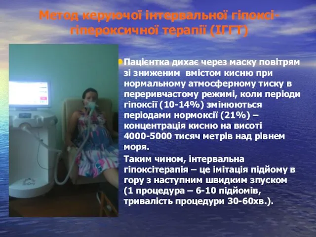 Метод керуючої інтервальної гіпоксі-гіпероксичної терапії (ІГГТ) Пацієнтка дихає через маску повітрям зі зниженим