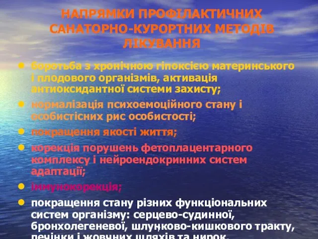 НАПРЯМКИ ПРОФІЛАКТИЧНИХ САНАТОРНО-КУРОРТНИХ МЕТОДІВ ЛІКУВАННЯ боротьба з хронічною гіпоксією материнського і плодового організмів,