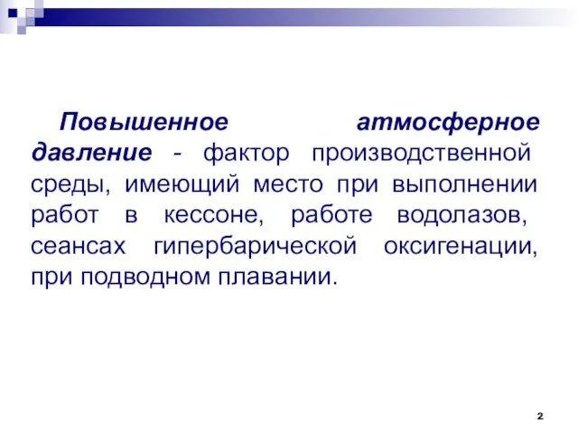 Повышенное атмосферное давление - фактор производственной среды, имеющий место при