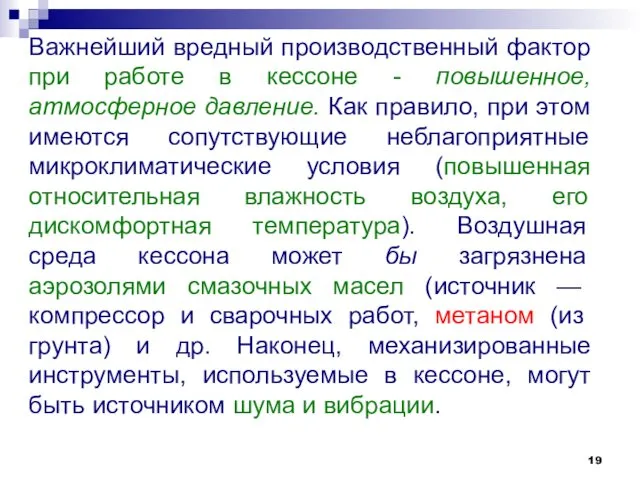 Важнейший вредный производственный фактор при работе в кессоне - повышенное,