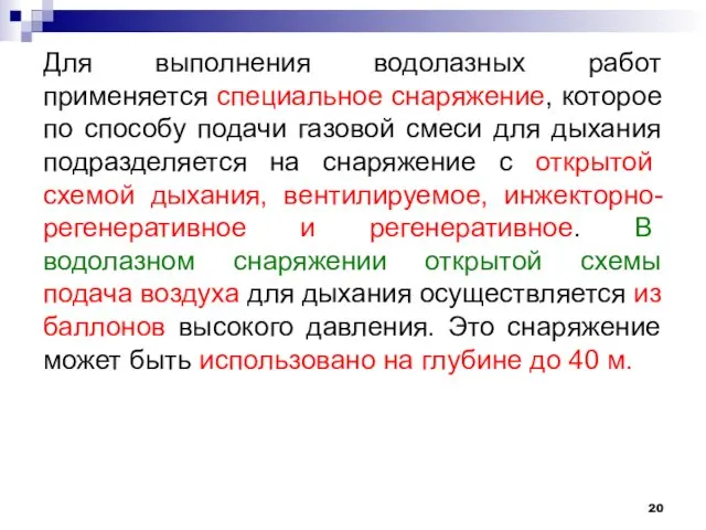 Для выполнения водолазных работ применяется специальное снаряжение, которое по способу