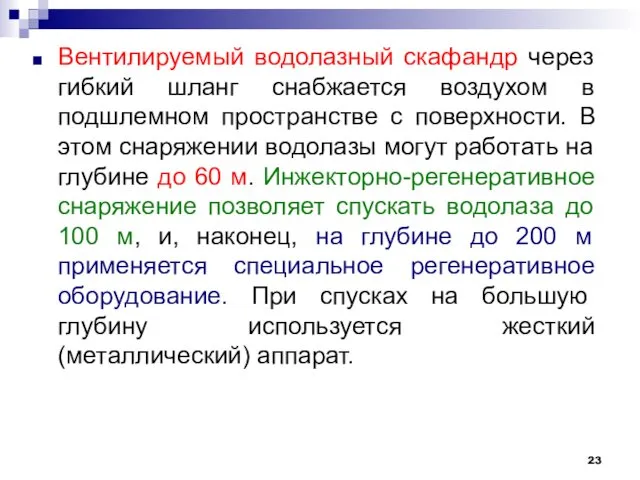 Вентилируемый водолазный скафандр через гибкий шланг снабжается воздухом в подшлемном