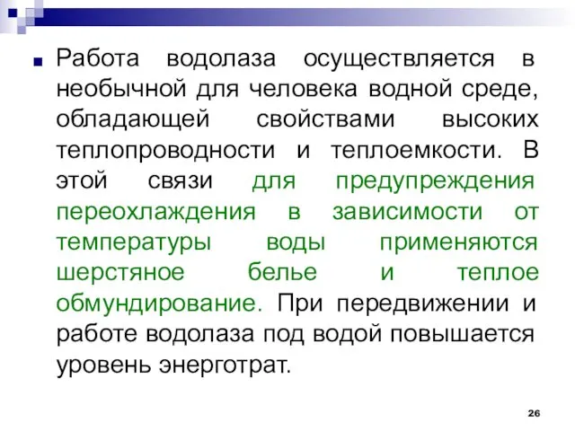 Работа водолаза осуществляется в необычной для человека водной среде, обладающей