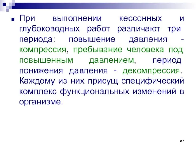 При выполнении кессонных и глубоководных работ различа­ют три периода: повышение