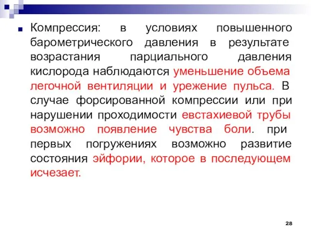 Компрессия: в условиях повышенного барометрического давления в результате возрастания парциального