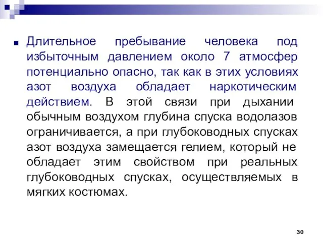 Длительное пребывание человека под избыточным давлением около 7 атмосфер потенциально