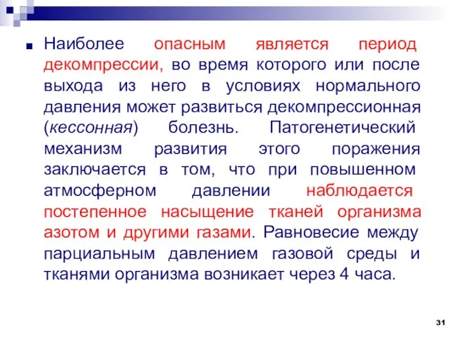 Наиболее опасным является период декомпрессии, во время которого или после