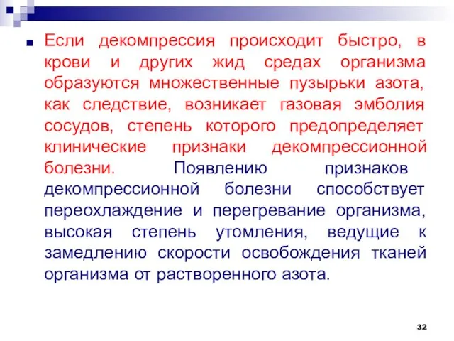 Если декомпрессия происходит быстро, в крови и других жид средах