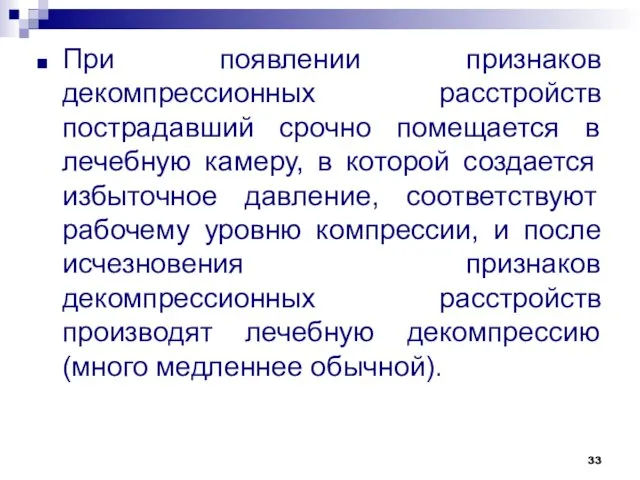 При появлении признаков декомпрессионных расстройств пострадавший срочно помещается в лечебную