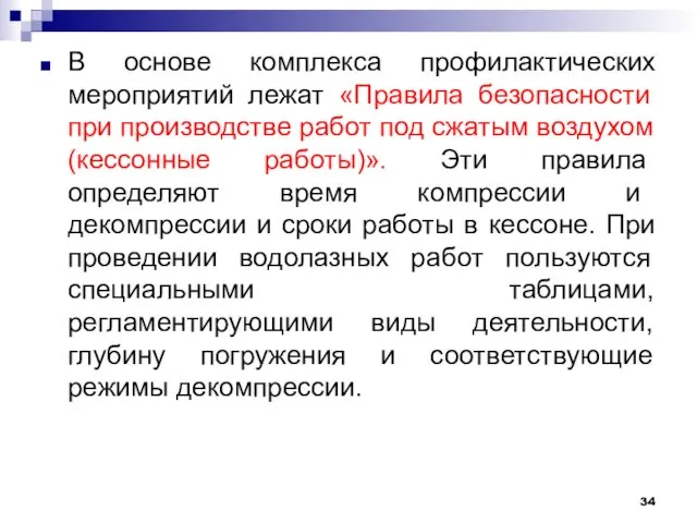 В основе комплекса профилактических мероприятий лежат «Правила безопасности при производстве