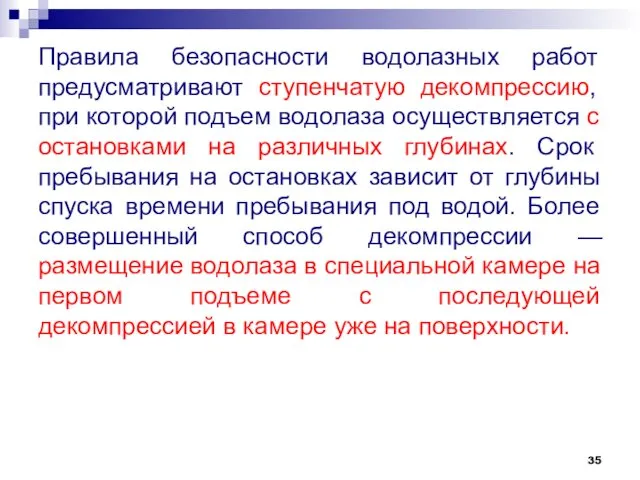 Правила безопасности водолазных работ предусматривают ступенчатую декомпрессию, при которой подъем