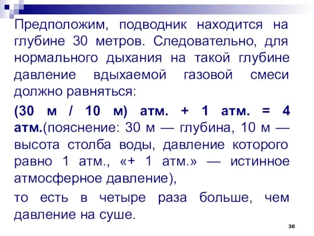 Предположим, подводник находится на глубине 30 метров. Следовательно, для нормального