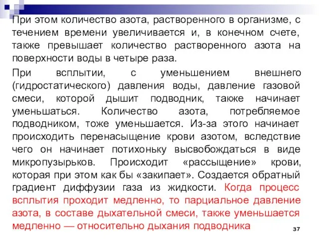 При этом количество азота, растворенного в организме, с течением времени