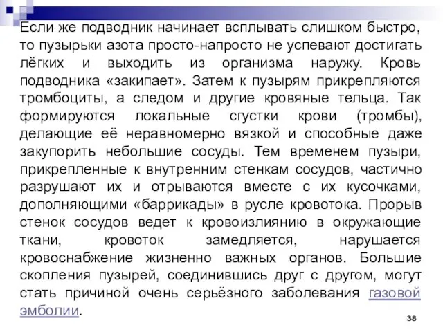 Если же подводник начинает всплывать слишком быстро, то пузырьки азота