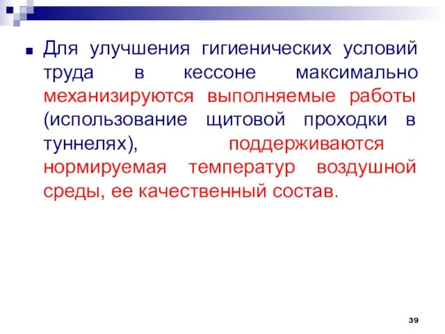 Для улучшения гигиенических условий труда в кессоне максимально механизируются выполняемые