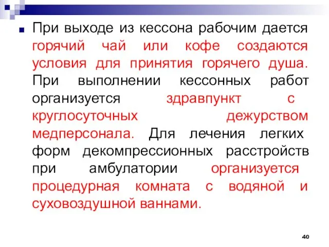 При выходе из кессона рабочим дается горячий чай или кофе