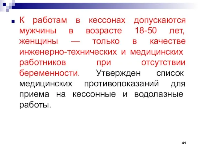 К работам в кессонах допускаются мужчины в возрасте 18-50 лет,