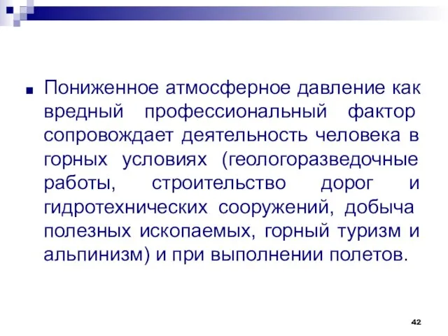 Пониженное атмосферное давление как вредный профессиональ­ный фактор сопровождает деятельность человека