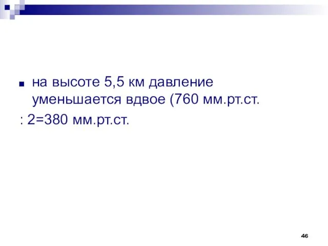 на высоте 5,5 км давление уменьшается вдвое (760 мм.рт.ст. : 2=380 мм.рт.ст.