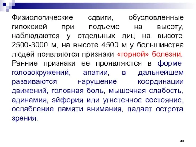 Физиологические сдвиги, обусловленные гипоксией при подъеме на высоту, наблюдаются у