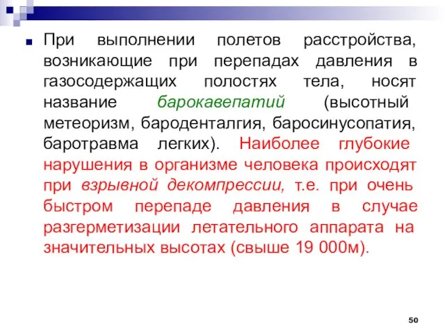 При выполнении полетов расстройства, возникающие при перепадах давления в газосодержащих