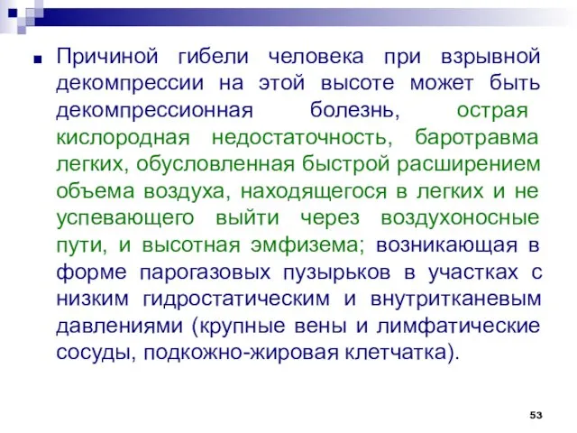 Причиной гибели человека при взрывной декомпрессии на этой высоте может