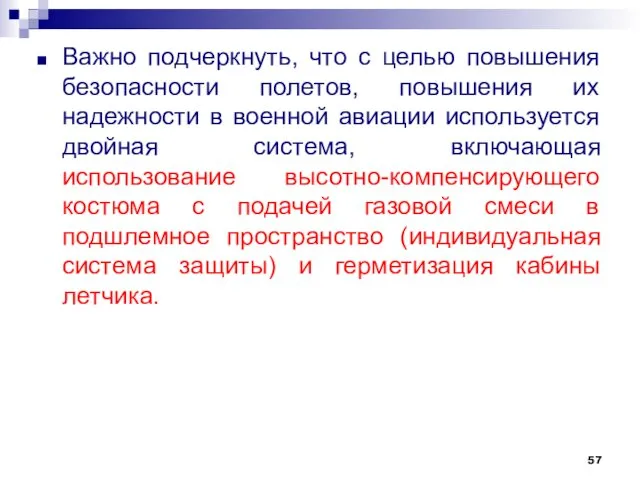 Важно подчеркнуть, что с целью повышения безопасности полетов, повышения их