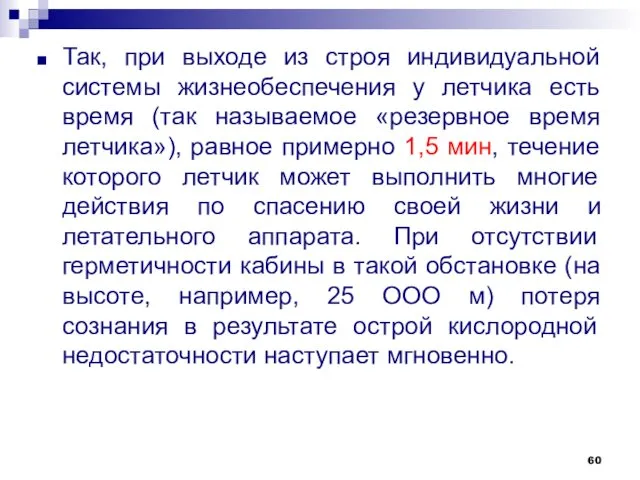 Так, при выходе из строя индивидуальной системы жизнеобеспечения у летчика