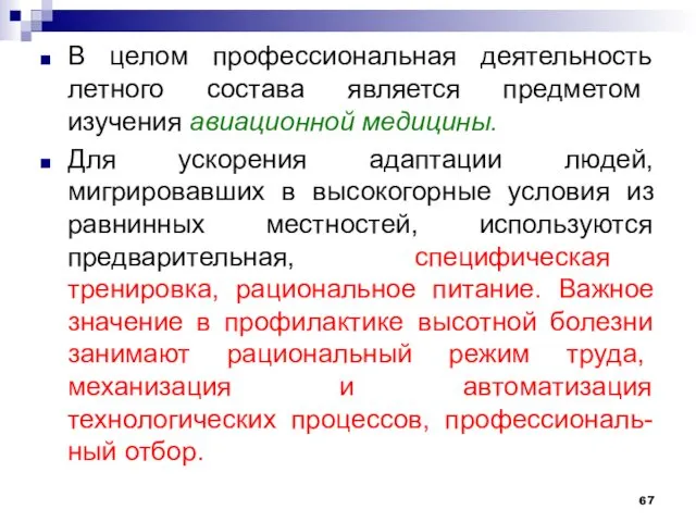 В целом профессиональная деятельность летного состава явля­ется предметом изучения авиационной