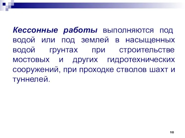 Кессонные работы выполняются под водой или под землей в насыщенных