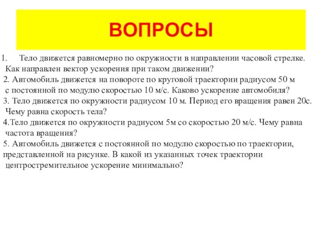 ВОПРОСЫ Тело движется равномерно по окружности в направлении часовой стрелке.