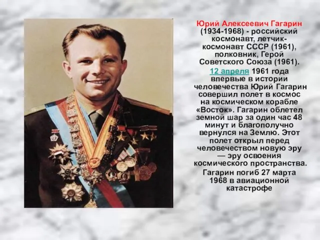 Юрий Алексеевич Гагарин (1934-1968) - российский космонавт, летчик-космонавт СССР (1961), полковник, Герой Советского