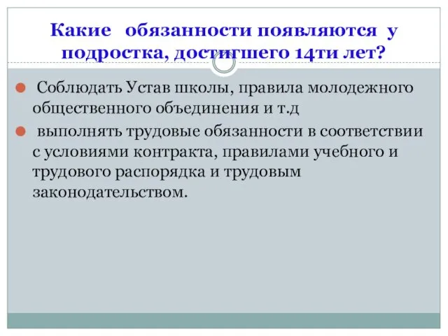 Какие обязанности появляются у подростка, достигшего 14ти лет? Соблюдать Устав