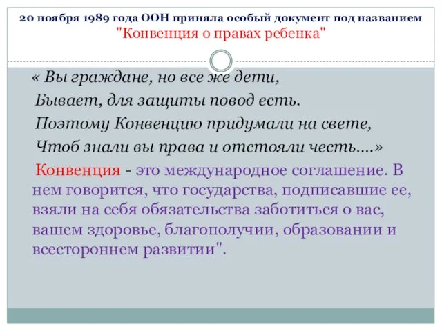 20 ноября 1989 года ООН приняла особый документ под названием