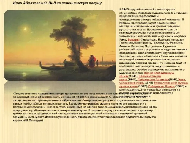 Иван Айвазовский. Вид на венецианскую лагуну. В 1840 году Айвазовский