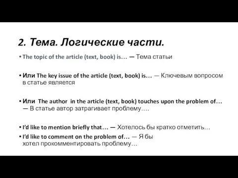 2. Тема. Логические части. The topic of the article (text,