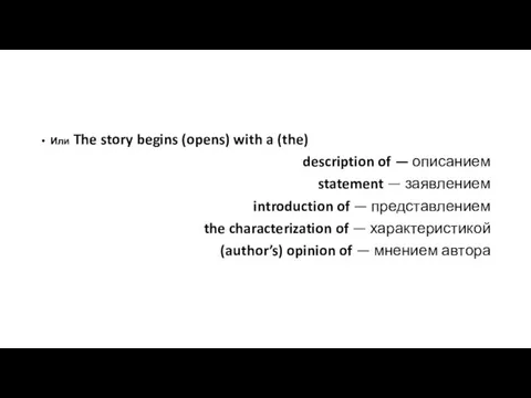 Или The story begins (opens) with a (the) description of