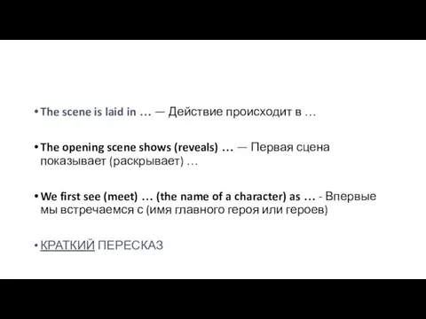 The scene is laid in … — Действие происходит в