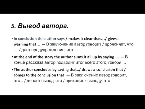 5. Вывод автора. In conclusion the author says / makes