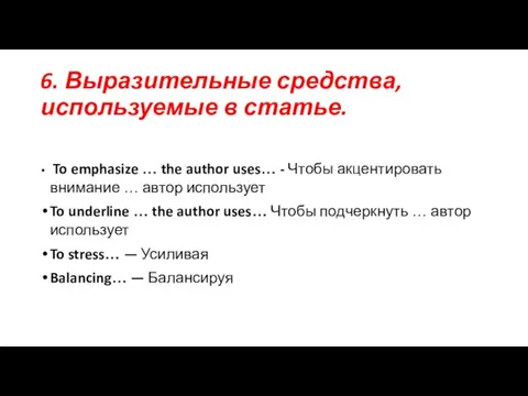 6. Выразительные средства, используемые в статье. To emphasize … the