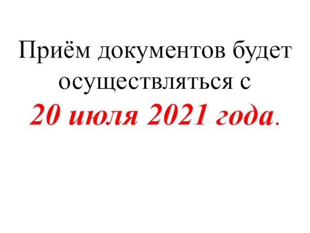Приём документов будет осуществляться с 20 июля 2021 года.