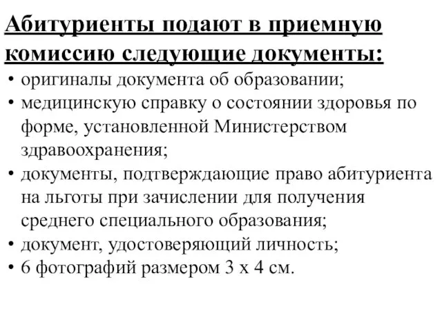 Абитуриенты подают в приемную комиссию следующие документы: оригиналы документа об