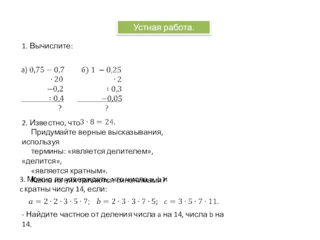 Устная работа. 1. Вычислите: 2. Известно, что Придумайте верные высказывания,