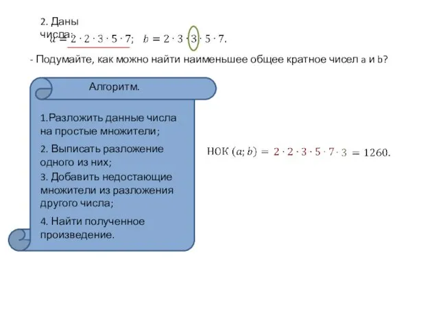 2. Даны числа: - Подумайте, как можно найти наименьшее общее