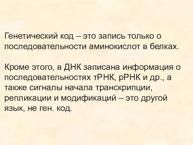 Генетический код – это запись только о последовательности аминокислот в