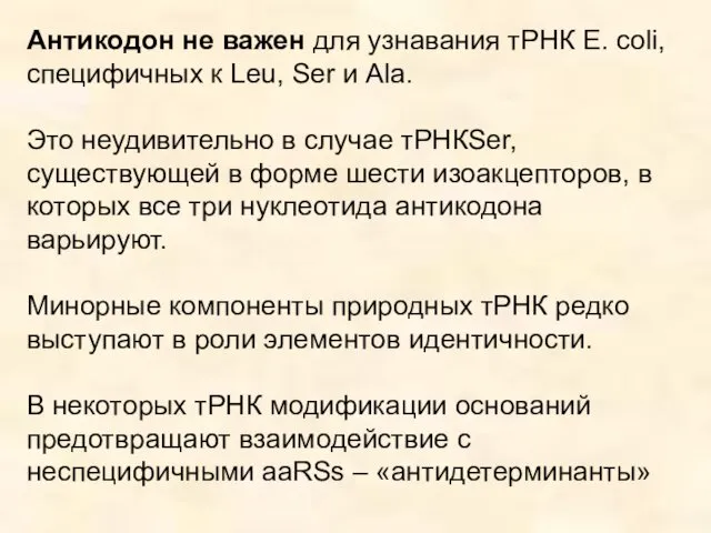 Антикодон не важен для узнавания тРНК E. сoli, специфичных к