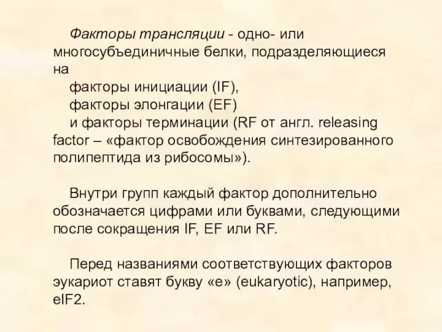 Факторы трансляции - одно- или многосубъединичные белки, подразделяющиеся на факторы